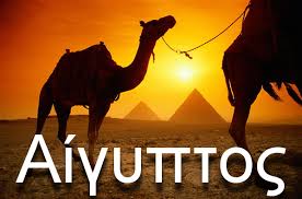 Image result for αιγυπτος τουρισμος