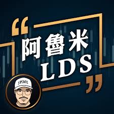 阿魯米LDS