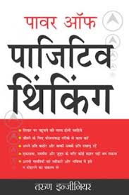 Power Of Positive Thinking (Hindi) - Self Help - Diamond Books via Relatably.com