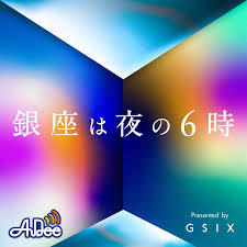 銀座は夜の6時 presented by GINZA SIX