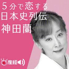 神田蘭の5分で恋する日本史列伝