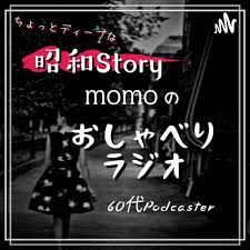【昭和-Story】MOMOのおしゃべりラジオ