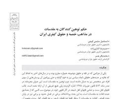 Image of جرم  توهین  به  مقدسات  در  حقوق  جزای  ایران