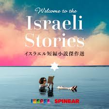 Welcome to the Israeli Stories