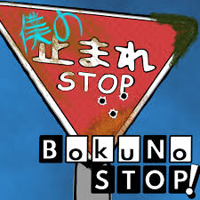Boku No Stop!