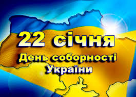 Результат пошуку зображень за запитом "день соборності україни 2017"