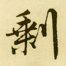 Image result for 唐寅行书壽字书法