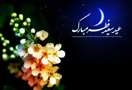 Image result for ‫تبریک عید فطر‬‎