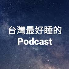 台灣最好睡的Podcast