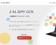 AI JIMY OCRのWebサイトの画像