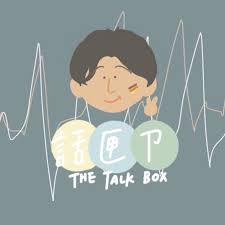 話匣ㄗ - 德國留學荒謬生活串！
The Talk Box