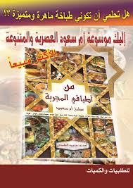 تحميل كتاب ام سعود العصرية والمتنوعة  تحميل كتاب الطبخ البسطيلة بالدجاج  Images?q=tbn:ANd9GcQYunX2zk0QRrxARSxGVn9UPgK-j54I3SUuA38092ZrJ-maE-vaLQ