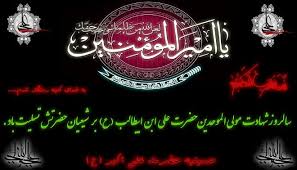Image result for ‫شهادت حضرت علی‬‎