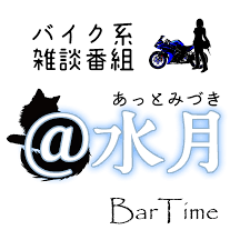 BarTime バイク系雑談番組 ＠水月（あっとみづき）