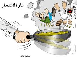 كاريكاتيرات عن غلاء الاسعار في الوطن العربي Images?q=tbn:ANd9GcQrW7__bw0a7rXuG4BN0wLFjSt8YdAyFN3lsoClVEZe8oIP6DNO