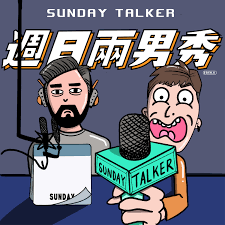 Sunday Talker - 週日兩男秀