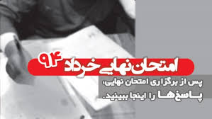 Image result for ‫سوالات امتحان نهایی خرداد 94‬‎