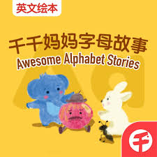 【千千妈妈】双语字母故事 Awesome Alphabet Stories