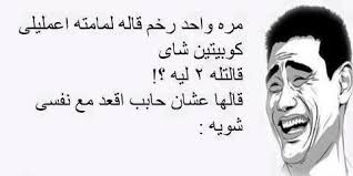 نكت أساحبي 2015, كوميكس للفيس بوك, نكت للفيس بوك 2015 نكت أساحبي 2015, كوميكس للفيس بوك, نكت للفيس بوك 2015