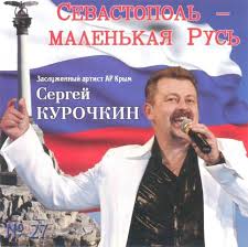 Картинки по запросу курочкин сергей севастополь фото