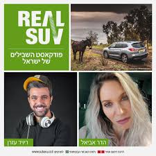 RealSUV | פודקאסט השבילים של ישראל