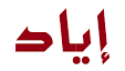 Prnom arabe pour garon: iyad help pleeeease : Forum Les prnoms