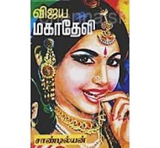 VIJAYAMAHADEVI sandilyan tamil novel - BHP01-2243-1