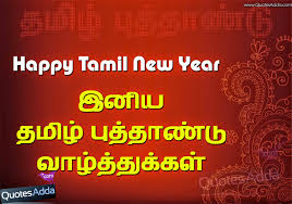 Image result for tamil new year wishes in tamil messages