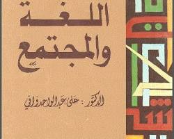 صورة درس اللغة والمجتمع من كتاب اللغة العربية