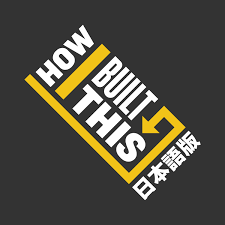 How I Built This 日本語版