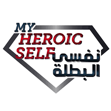 نفسي البطلة | My Heroic Self
