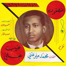 Mohamed Mirghani (محمد ميرغني) was born in Omdurman, Sudan in 1945. His father, Mohamed Ben Ouf, had been a famous singer in Sudan as well. - 271MohamedMerghani