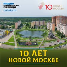 10 лет Новой Москве