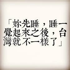 Image result for 台灣被賣了
