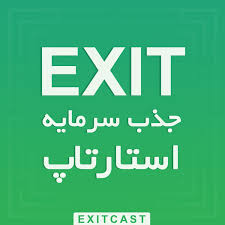 پادکست اگزیت | EXITcast