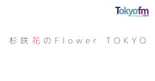 杉咲花のFlower TOKYO -TOKYO FM 80.0MHz-