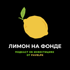 Лимон на Фонде
