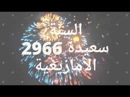 Résultat de recherche d'images pour "Nouvel an amazigh 2966"