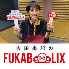 ネトフリアニメ presents  吉田尚記のFUKABOLIX