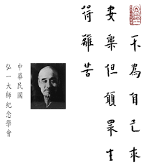 Image result for 弘一大师书法