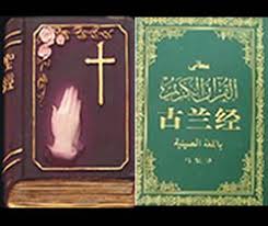 「可蘭經 聖經」的圖片搜尋結果