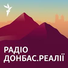 Радіо Донбас.Реалії - Радіо Свобода