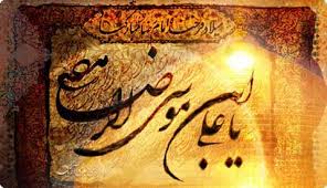 Image result for ‫شعر امام رضا امام رضا‬‎