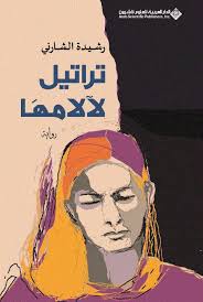 Hymns to her Pains by Rachida Cherni. Reviewed by Mohamed Issa El Mouadeb. - hymns-to-her-pains-book-cover