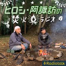 ヒロシ・阿諏訪の焚火ラジオ