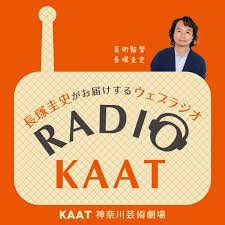 長塚圭史がお届けするWEBラジオ RADIO KAAT