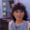 Chen Shu Hua. Kou qin de gu shi 口琴的故事 1983-1-1 - chen-shu-hua-kou-qin-de-gu-shi