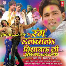 Ek laila tin chaila (Rakesh Mishra, Arvind Akela Kallu Ji) 2014 Mp3. Rang Dalwala Vidhayak Ji (Pawan Singh) (Feb-2012) : Mp3 Songs - 300009954_3f81553c8f