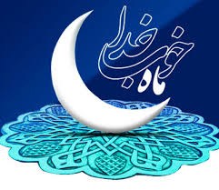 Image result for ‫ماه رمضان‬‎