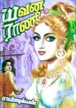 யவன ராணி [Yavana Rani] &middot; Other editions. Enlarge cover. 8392494 - 8392494